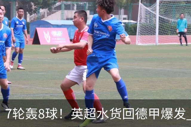 7轮轰8球！英超水货回德甲爆发 33岁强势领跑射手榜
