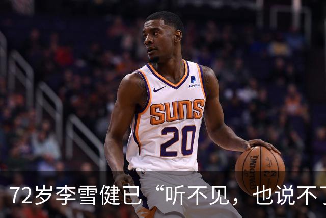 72岁李雪健已“听不见，也说不了话”，一段演绎看哭众网友！此前因鼻咽癌放疗造成听觉神经、唾液腺和声带损伤