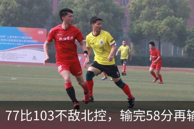 77比103不敌北控，输完58分再输33分，深圳队别再锻炼顾全了