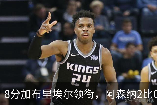 8分加布里埃尔领衔，阿森纳2比0埃弗顿追平曼城积分