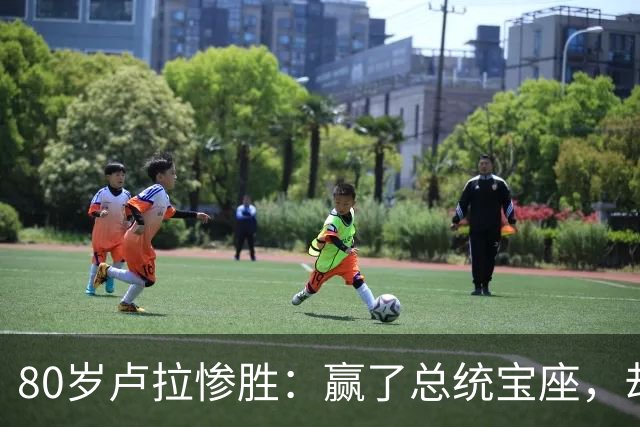 80岁卢拉惨胜：赢了总统宝座，却丢了国会底牌，巴西这局怎么破？