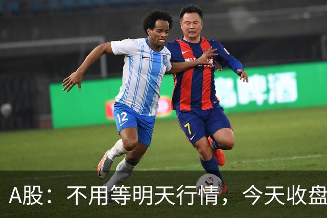 A股：不用等明天行情，今天收盘这两个信号，表明周三可能这样走了