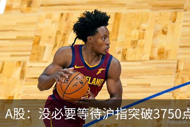 A股：没必要等待沪指突破3750点了，又有消息传来，明天或将这样变化