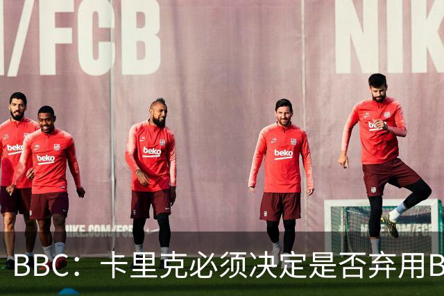 BBC：卡里克必须决定是否弃用B费，他不专业的团队正在毁了球员