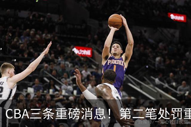 CBA三条重磅消息！第二笔处罚重磅落地，广厦王牌大将意外受伤，首位教练下课