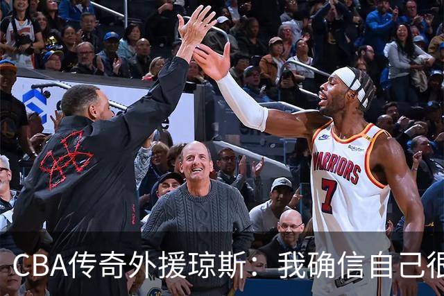 CBA传奇外援琼斯：我确信自己很快会被签约 我仍比很多球员强