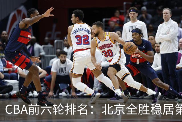 CBA前六轮排名：北京全胜稳居第1 上海辽宁紧随 宁波6连败倒数