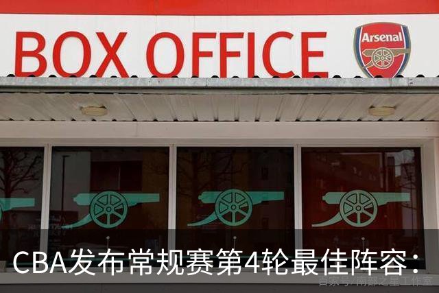 CBA发布常规赛第4轮最佳阵容：陈盈骏陶汉林领衔