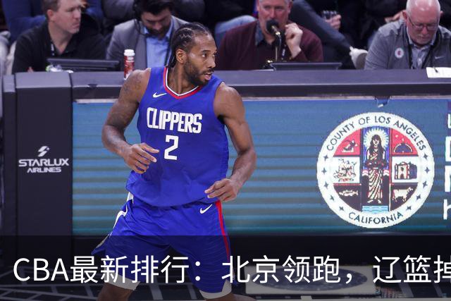 CBA最新排行：北京领跑，辽篮掉出前3，山东仍未进前8，广东倒数