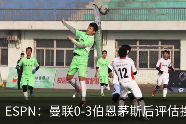 ESPN：曼联0-3伯恩茅斯后评估换帅，埃迪-豪、纳格尔斯曼成候选