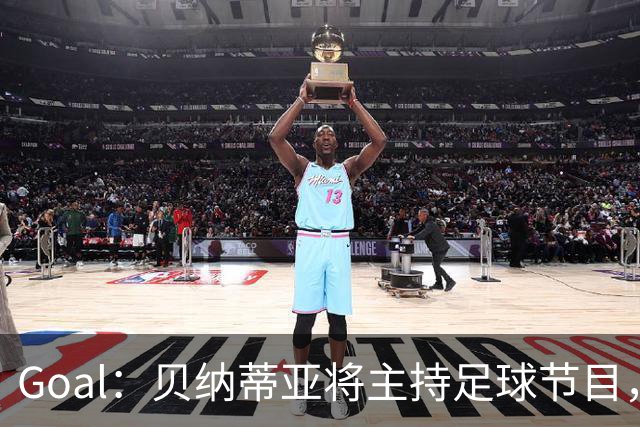 Goal：贝纳蒂亚将主持足球节目，米兰总监邀约疑似暂被搁置