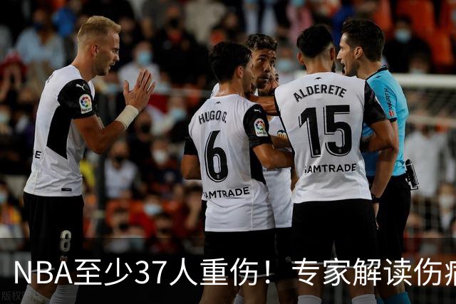NBA至少37人重伤！专家解读伤病潮：快节奏是源头+轮休成双刃剑