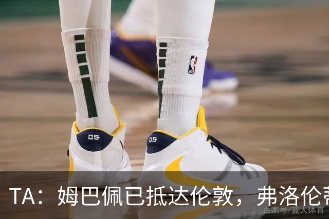 TA：姆巴佩已抵达伦敦，弗洛伦蒂诺将不会出席金球奖颁奖典礼