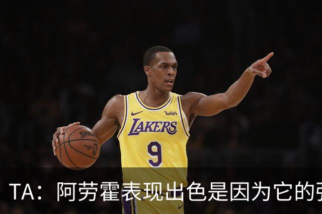 TA：阿劳霍表现出色是因为它的强度、身体对抗和侵略性