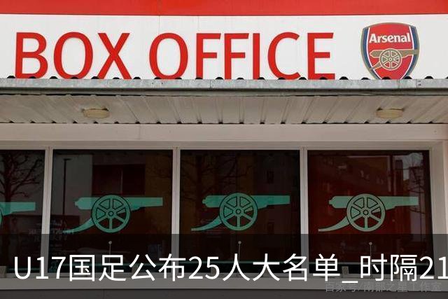 U17国足公布25人大名单 时隔21年将再战世少赛