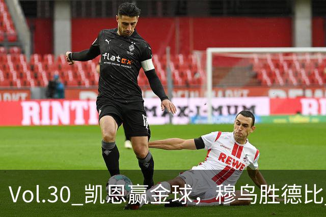 Vol.30 凯恩赢金球，穆鸟胜德比 | 越位线